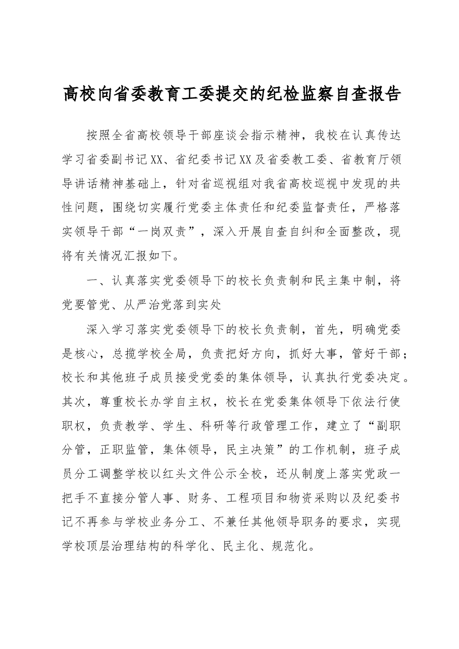 高校向省委教育工委提交的纪检监察自查报告.docx,第1页预览