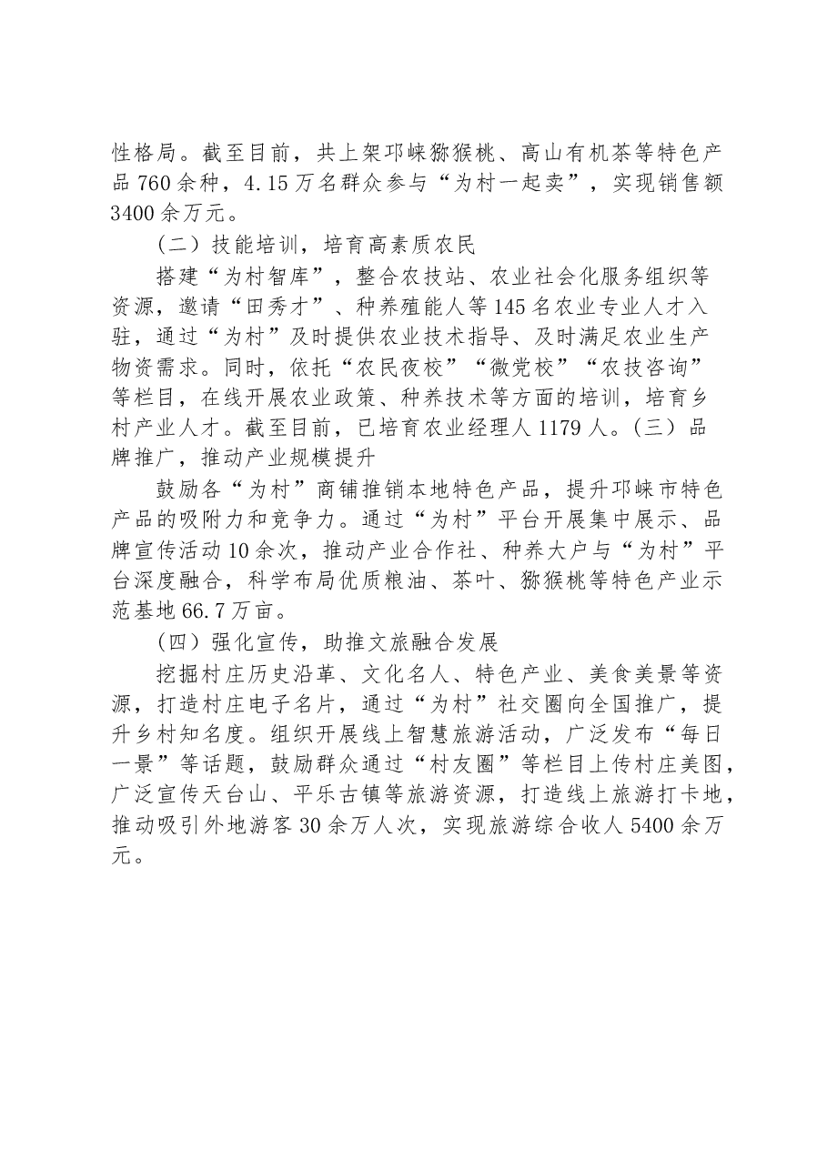 第二批全国乡村治理典型案例全域“为村” 助力乡村高效治理.docx,第4页预览