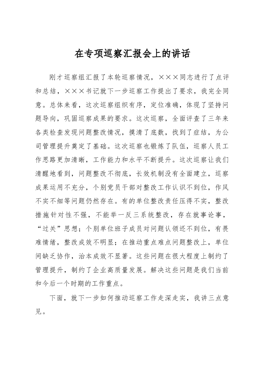 在专项巡察汇报会上的讲话.docx,第1页预览