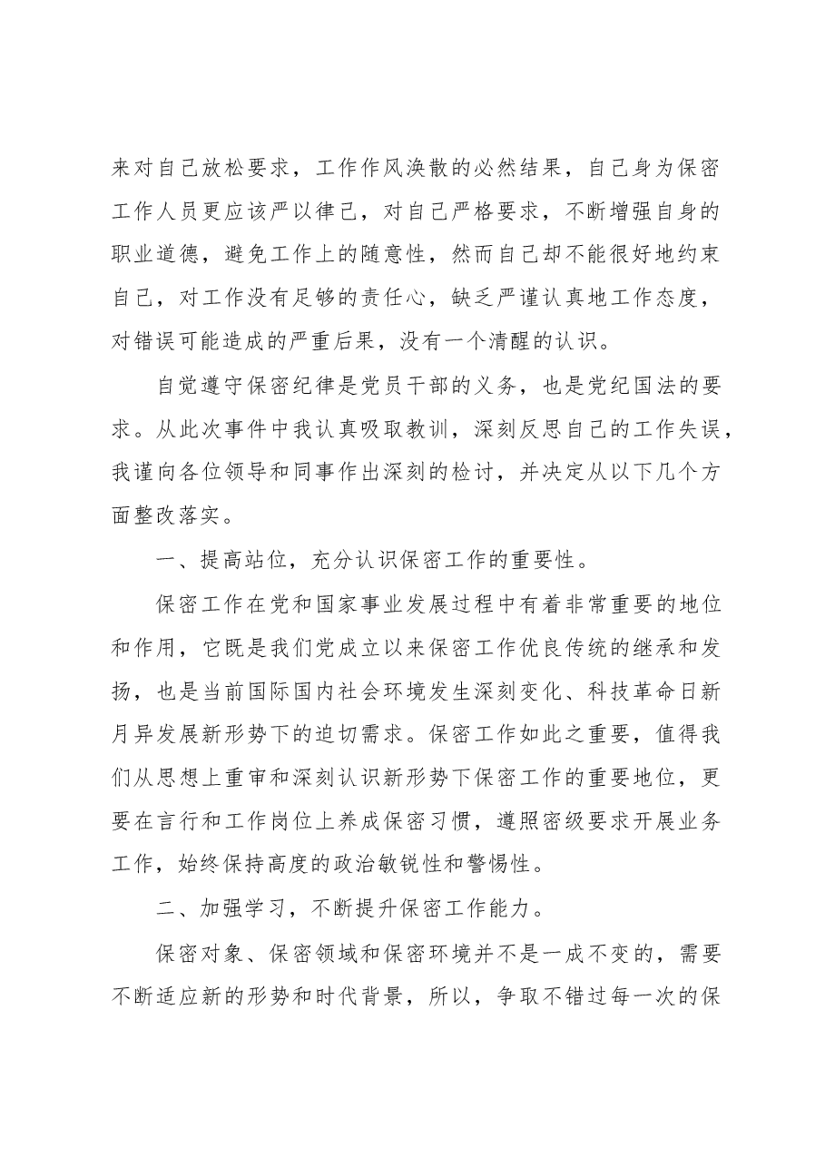 违反保密工作制度检讨书.docx,第2页预览