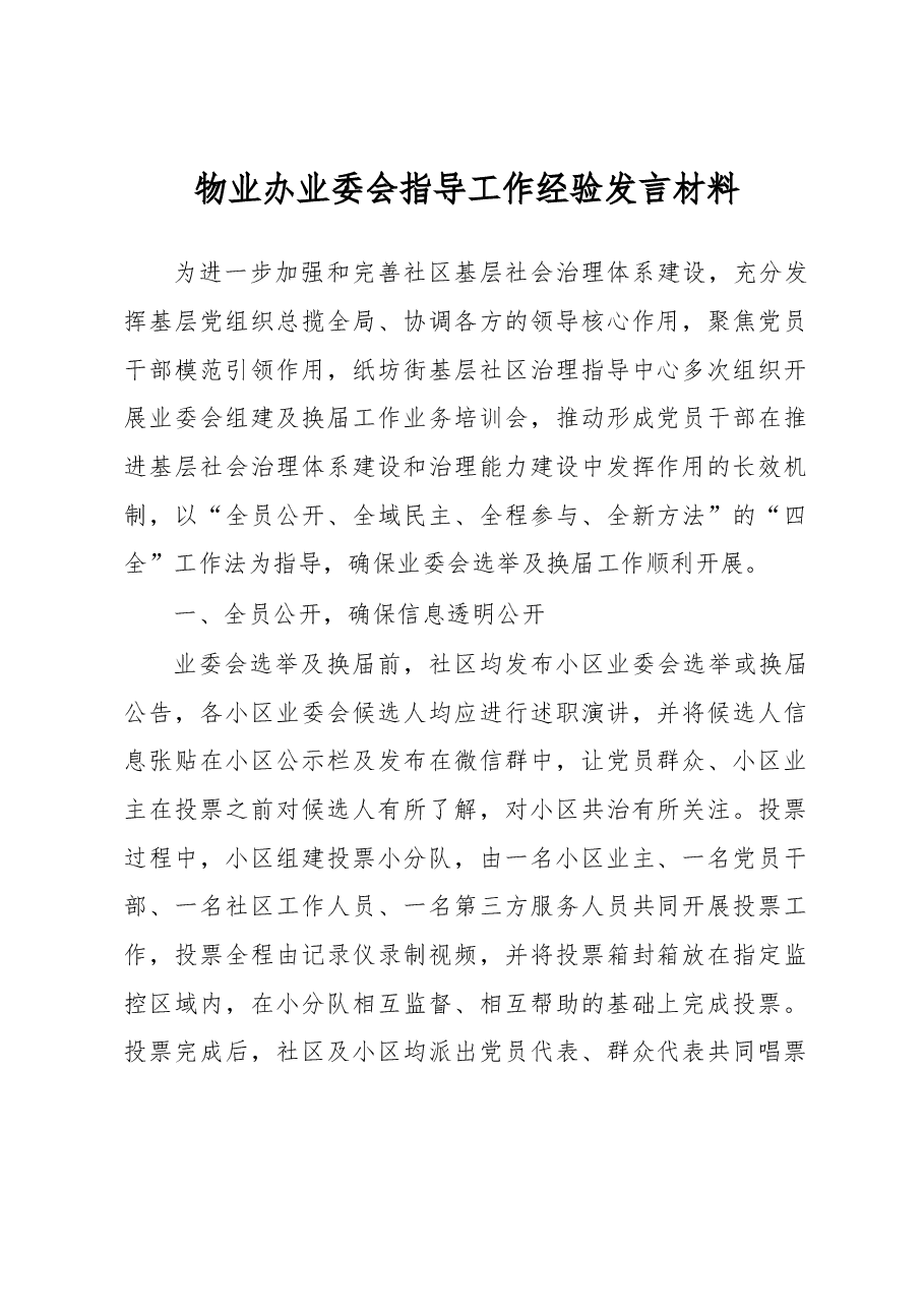 物业办业委会指导工作经验发言材料.docx,第1页预览
