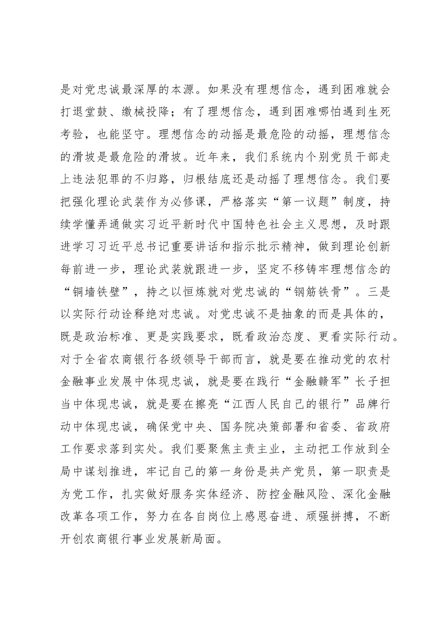 在全省农商银行领导干部政治素质培训班开班式上的讲话.docx,第3页预览