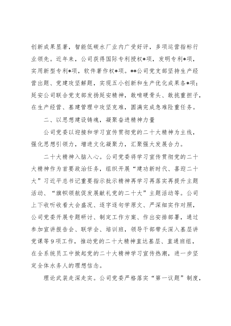 国企关于以高质量党建引领保障企业高质量发展的工作总结.docx,第3页预览