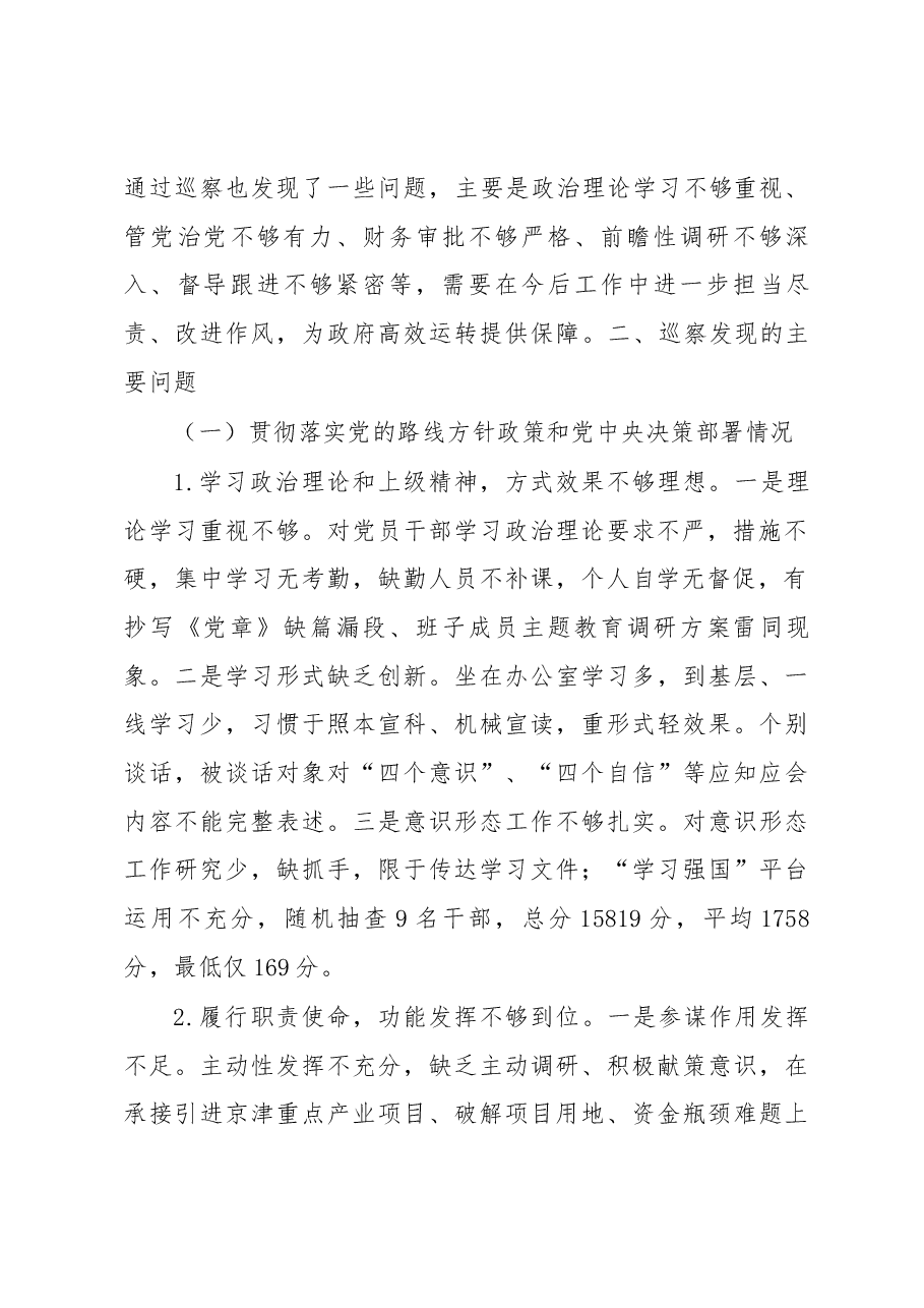 永年区政府办巡察报告.docx,第2页预览