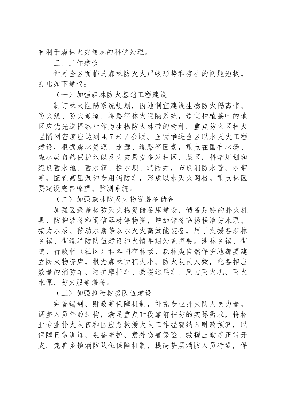 2023年春季森林防火面临的主要形势和问题.docx,第4页预览