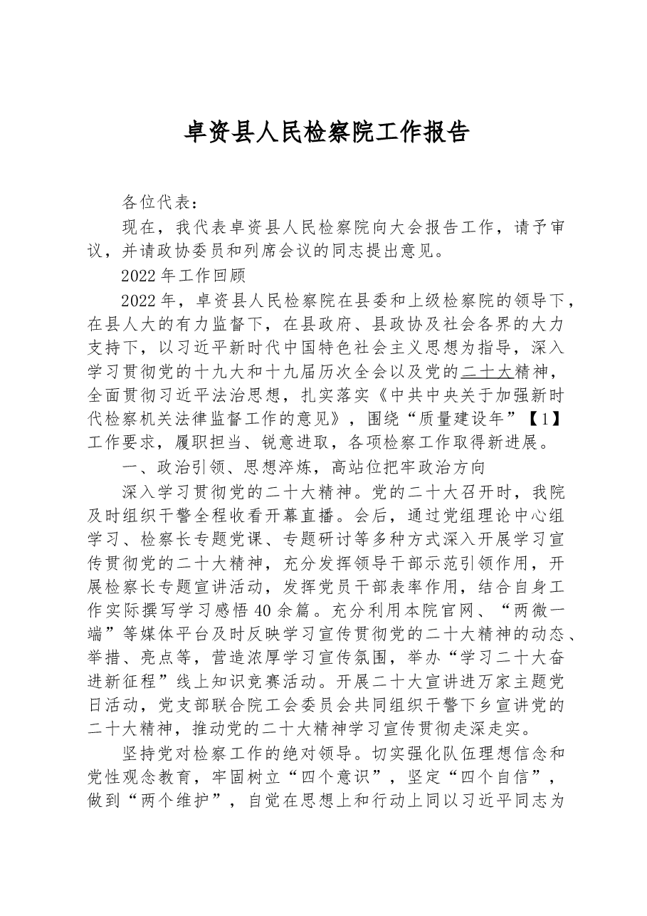 卓资县人民检察院工作报告.docx,第1页预览