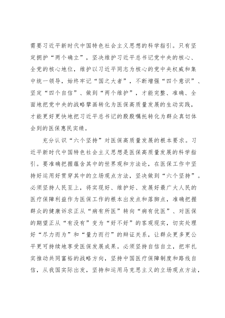 在全省医保系统县处级干部学习贯彻党的XX大精神培训班上的讲话.docx,第2页预览