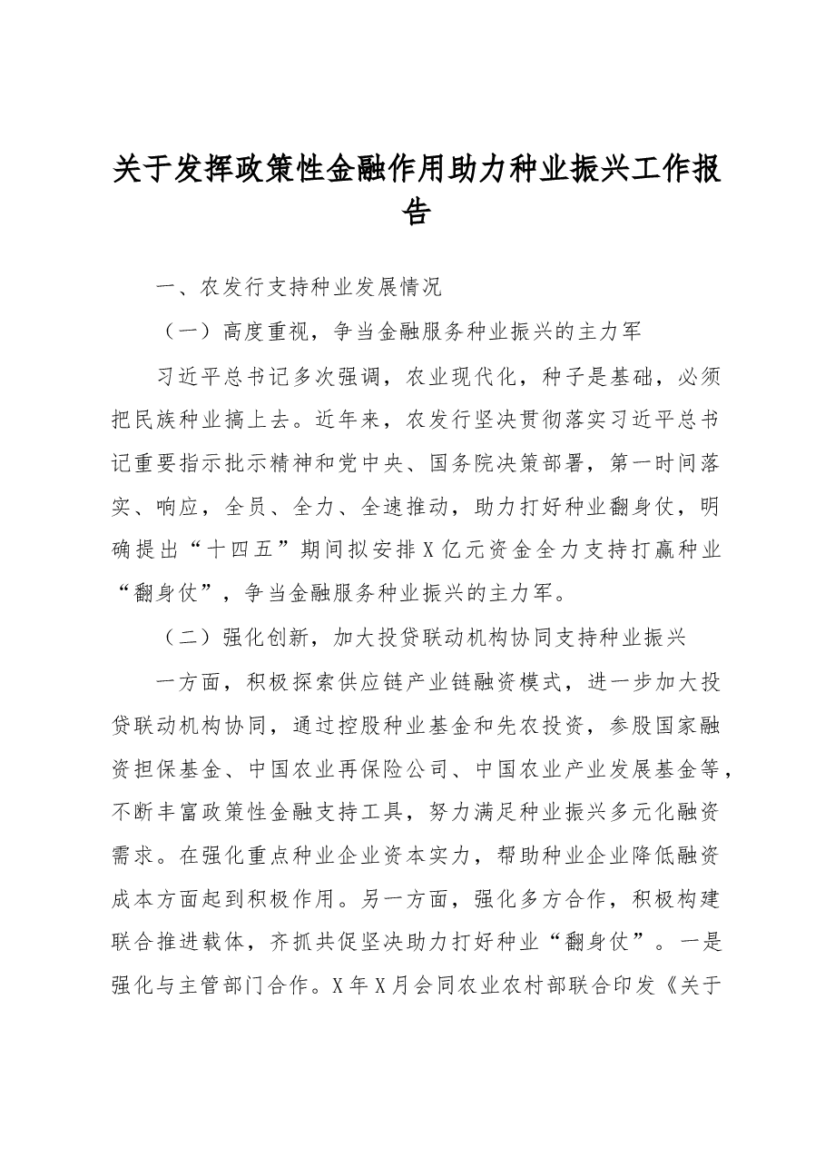 关于发挥政策性金融作用助力种业振兴工作报告.docx,第1页预览