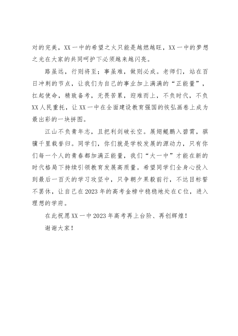 在2023届距离高考100天誓师大会上的讲话.docx,第4页预览