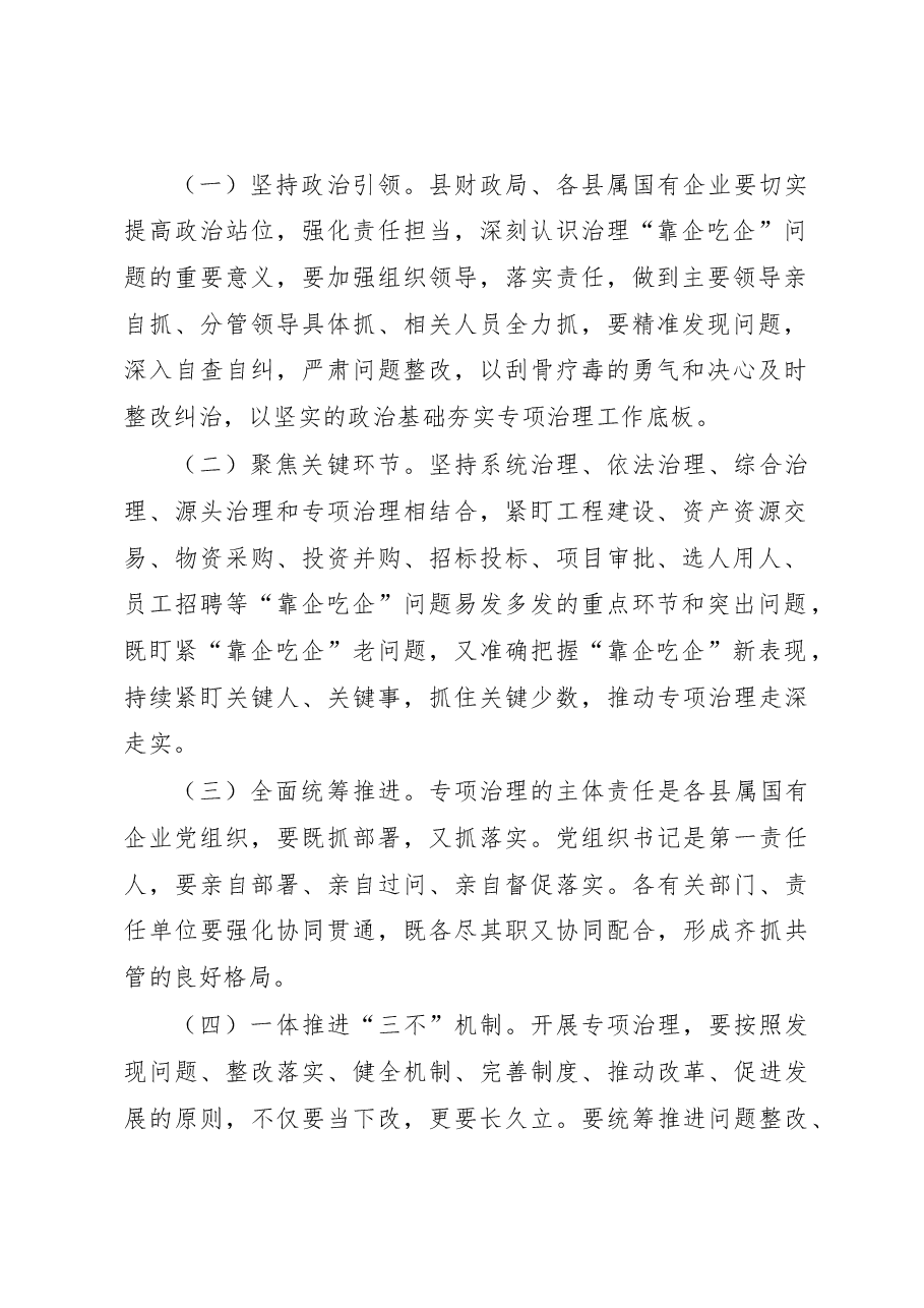 关于2023年开展国有企业靠企吃企专项治理工作方案.docx,第2页预览