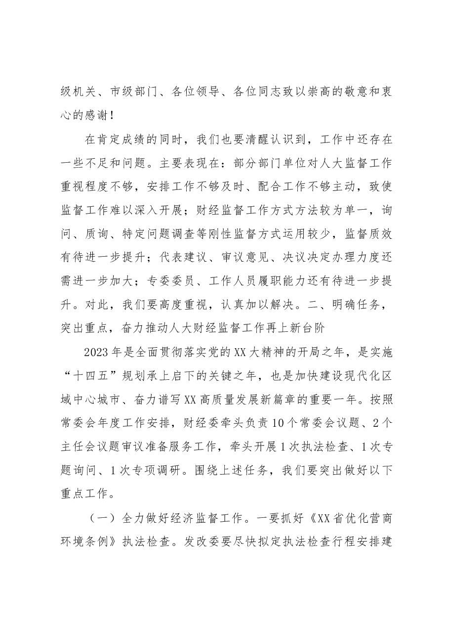 在市人大财经委对口联系部门座谈会上的讲话.docx,第3页预览