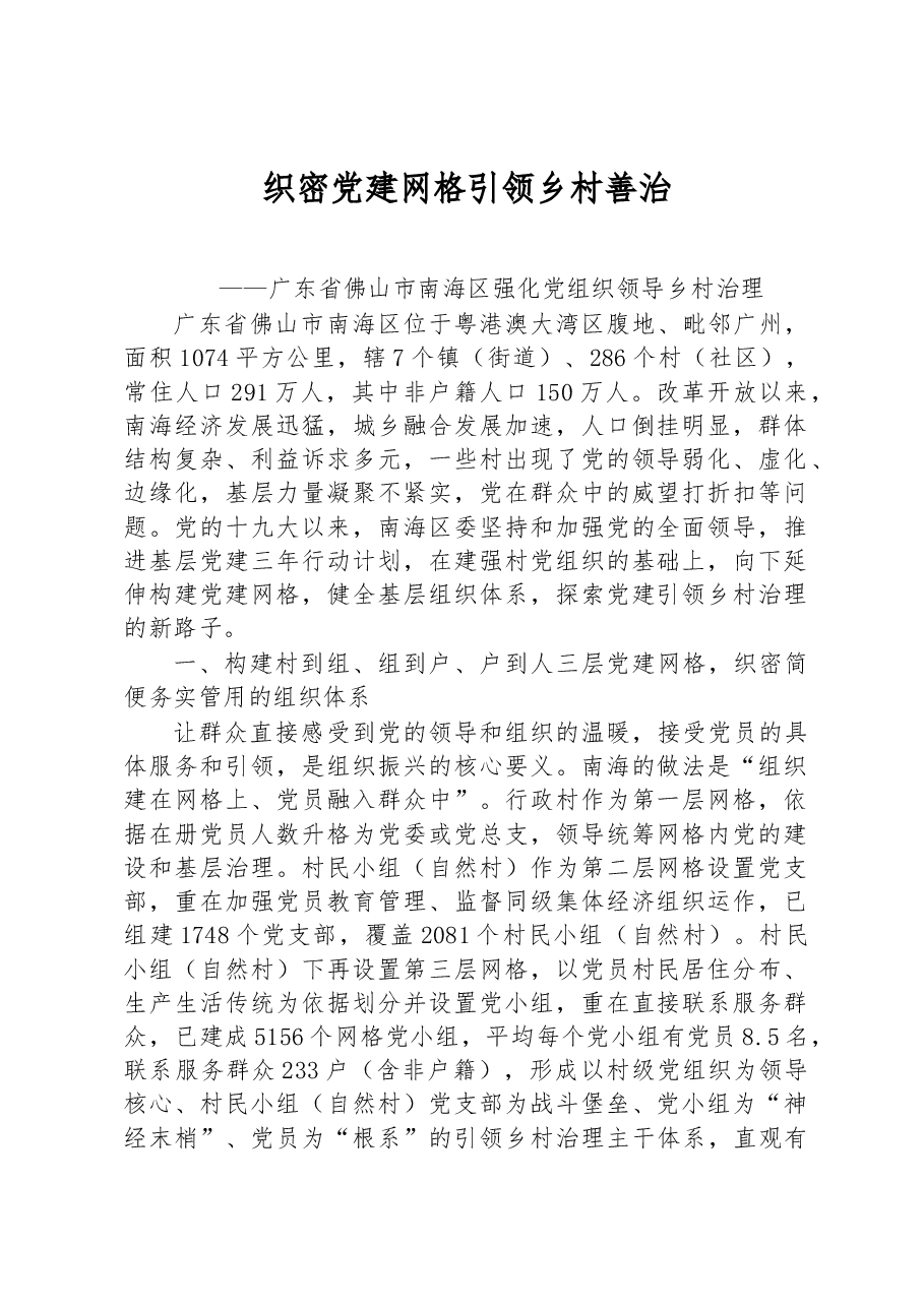 第一批全国乡村治理典型案例丨广东省佛山市南海区:织密党建网格 引领乡村善治.docx,第1页预览