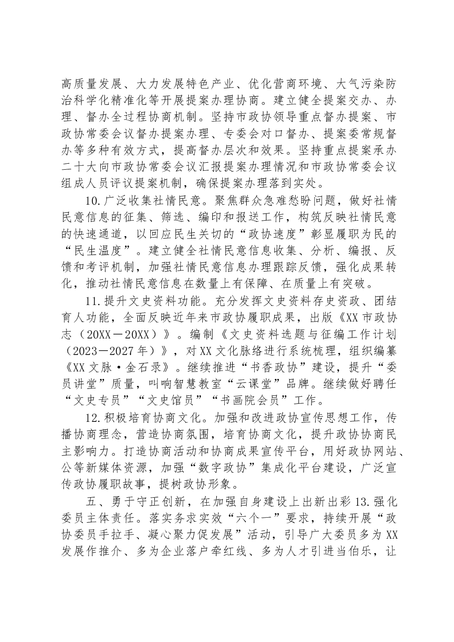某市政协2023年工作要点.docx,第4页预览