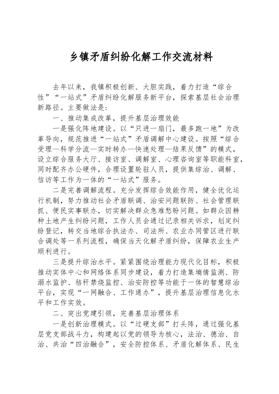 乡镇矛盾纠纷化解工作交流材料.docx,第1页预览