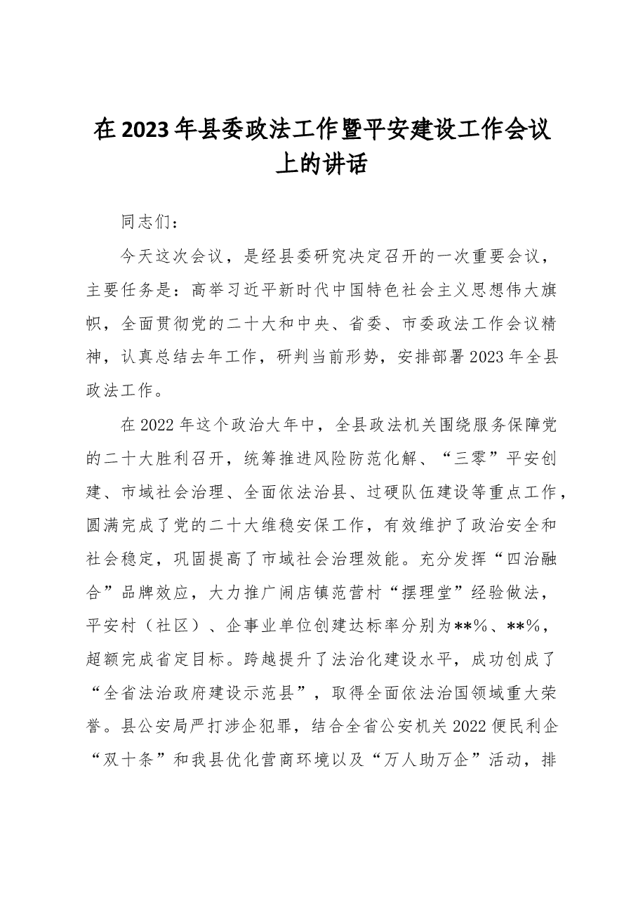 在2023年县委政法工作暨平安建设工作会议上的讲话.docx,第1页预览