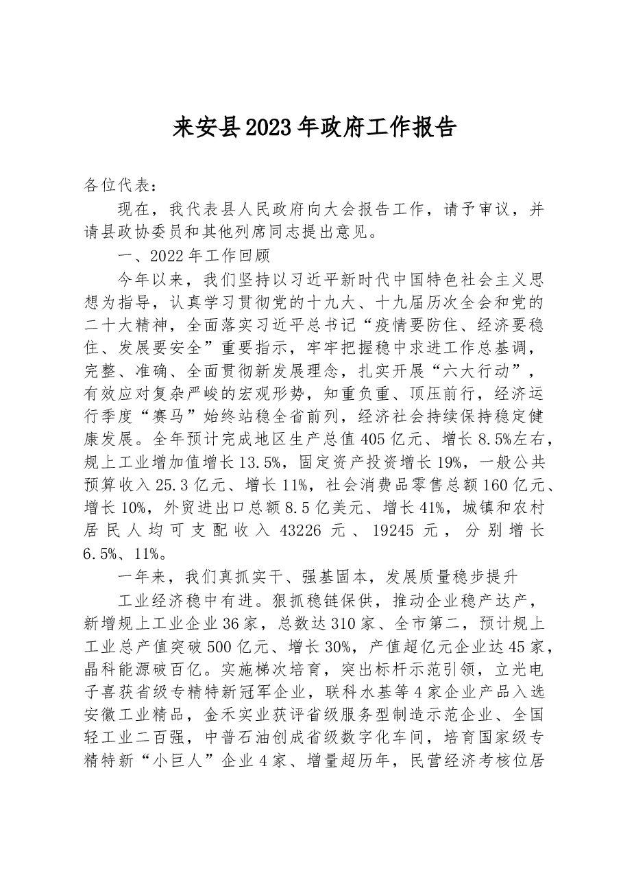 来安县2023年政府工作报告.docx,第1页预览
