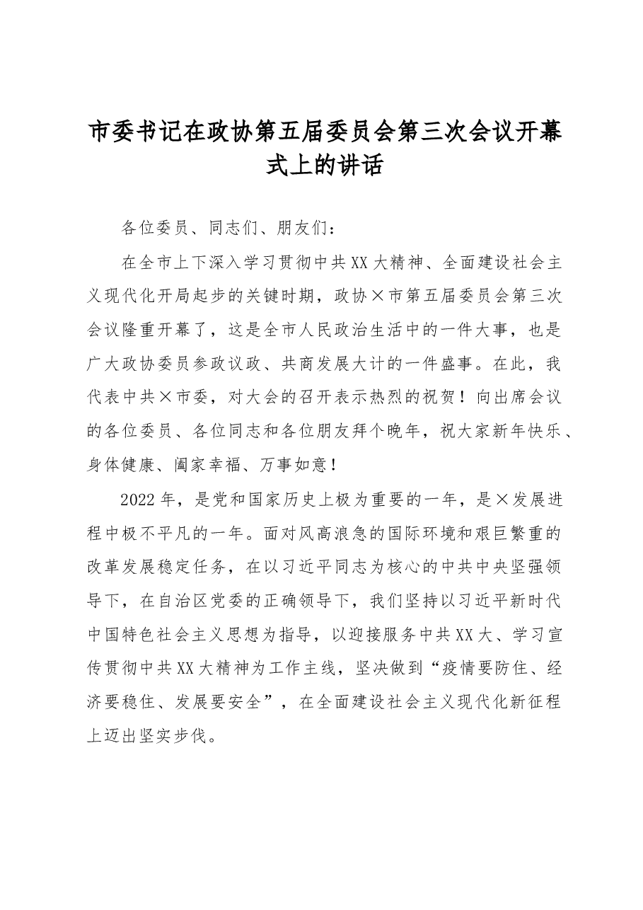 市委书记在政协第五届委员会第三次会议开幕式上的讲话.docx,第1页预览