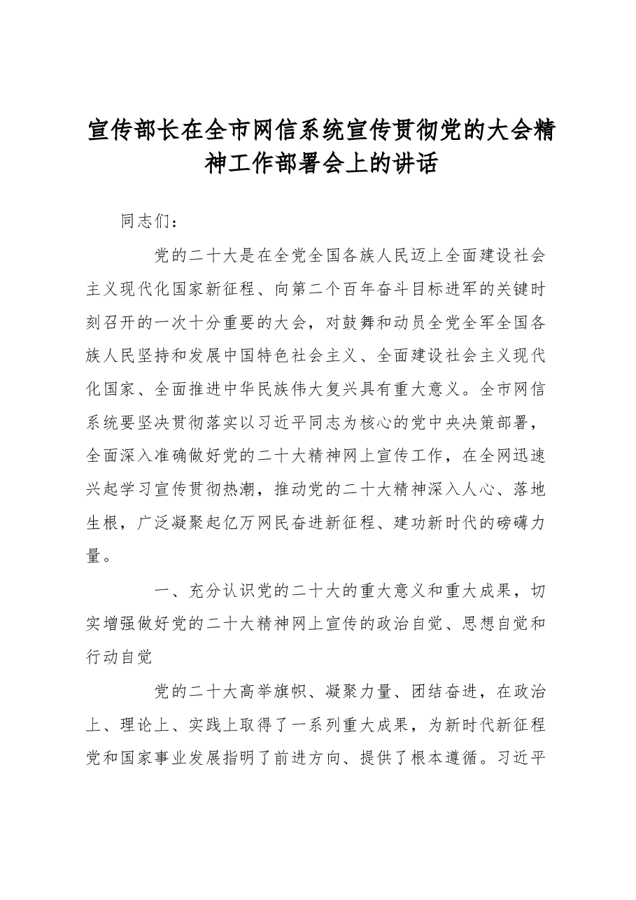 宣传部长在全市网信系统宣传贯彻党的大会精神工作部署会上的讲话.docx,第1页预览