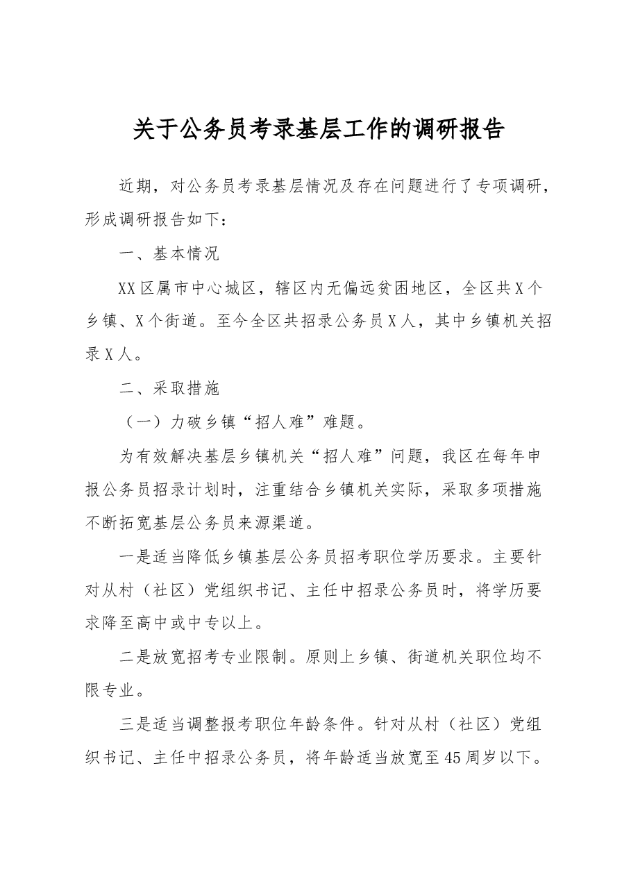 关于公务员考录基层工作的调研报告.docx，第1页预览