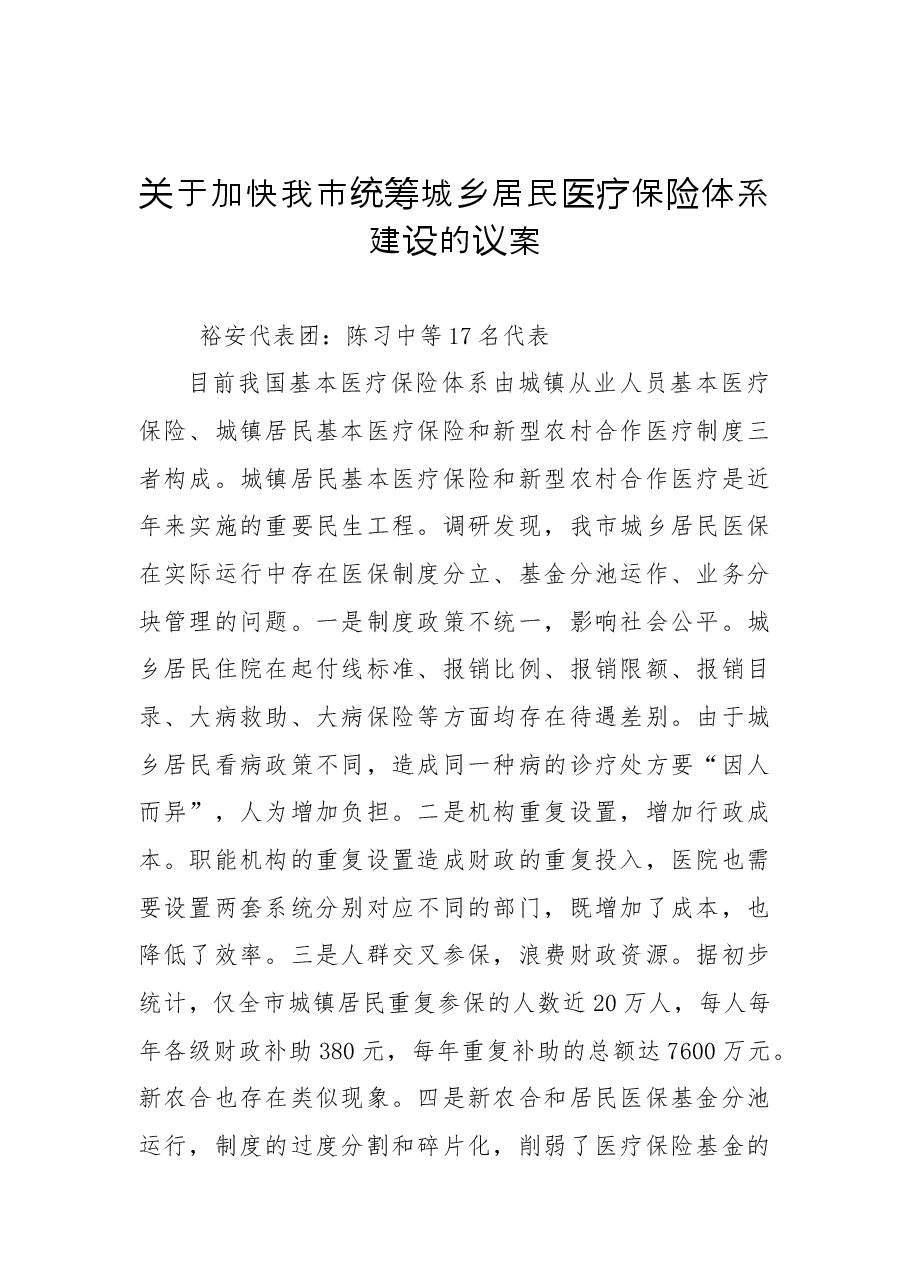 关于加快我市统筹城乡居民医疗保险体系建设的议案.docx,第1页预览