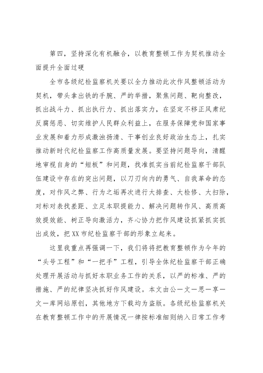 在纪检监察干部教育整顿动员部署会上的讲话.docx,第4页预览