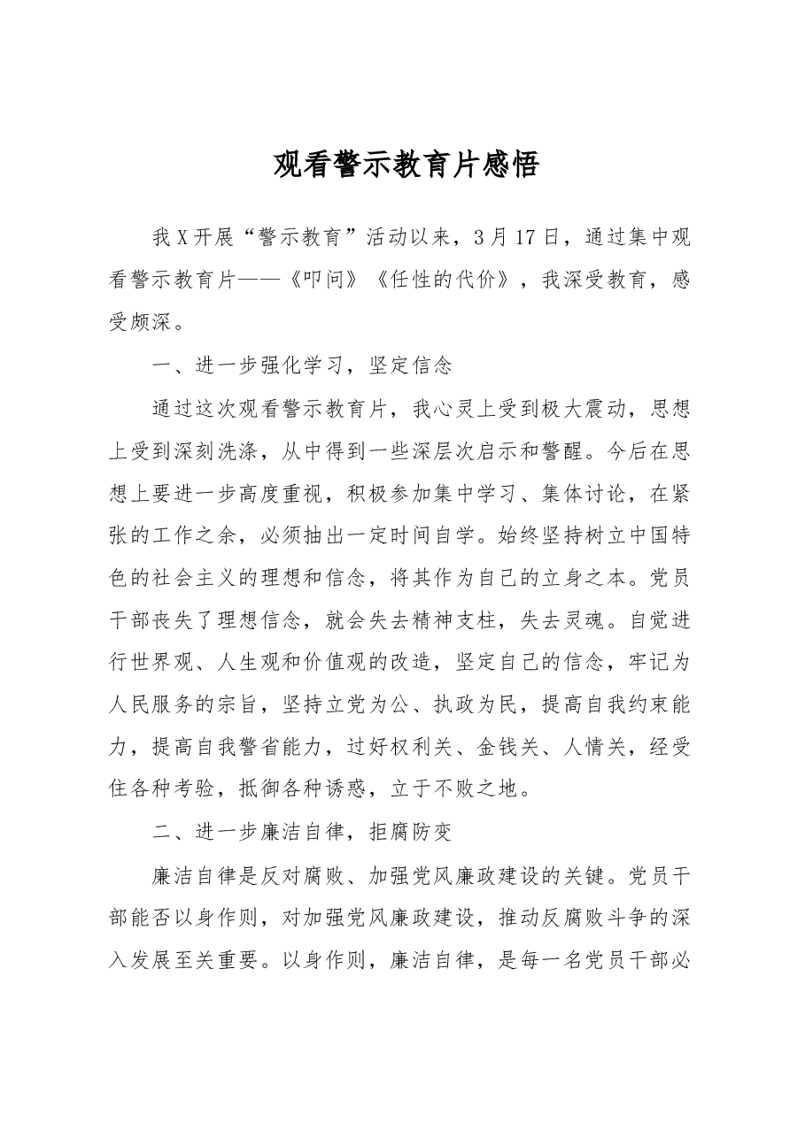 观看警示教育片感悟.docx,第1页预览