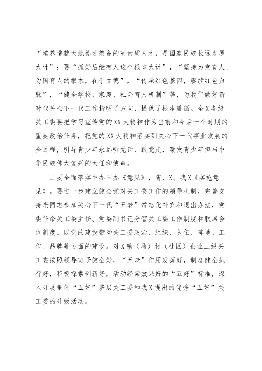 关于2023年关工委关心下一代工作委员会的工作讲话材料.docx,第3页预览