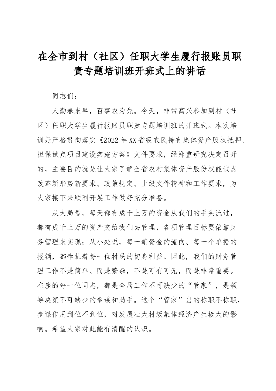 在全市到村(社区)任职大学生履行报账员职责专题培训班开班式上的讲话.docx,第1页预览