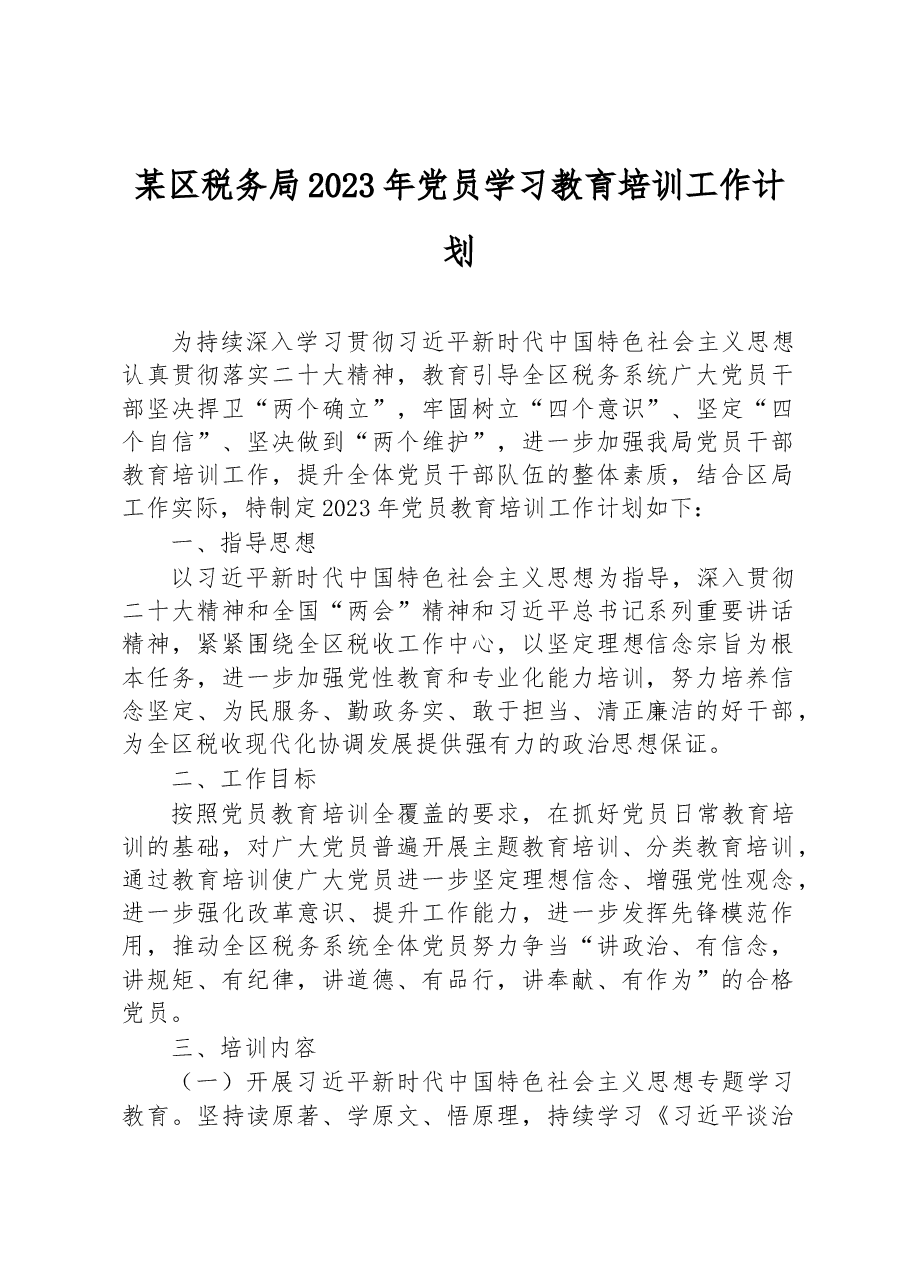 某区税务局2023年党员学习教育培训工作计划.docx,第1页预览