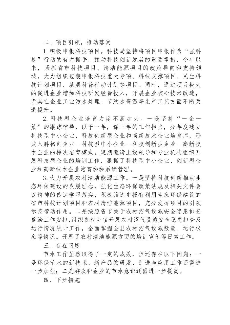 某科技局2023年度节水工作情况总结.docx,第2页预览