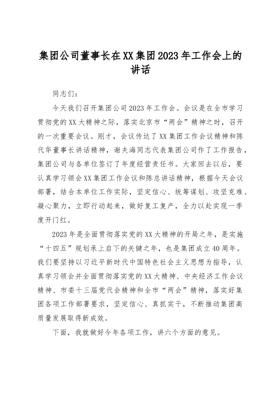 集团公司董事长在XX集团2023年工作会上的讲话.docx,第1页预览