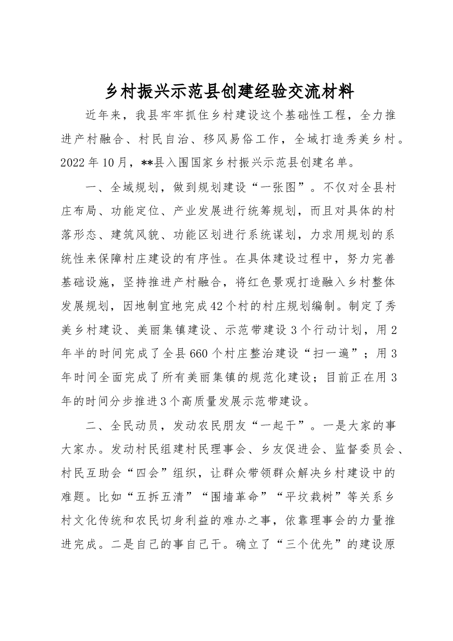 乡村振兴示范县创建经验交流材料.docx,第1页预览