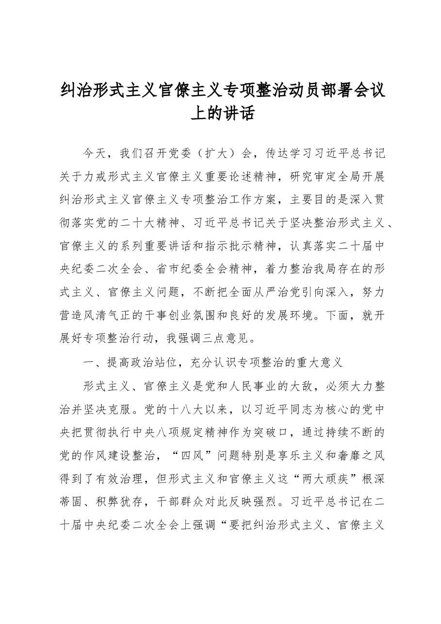 纠治形式主义官僚主义专项整治动员部署会议上的讲话.docx,第1页预览