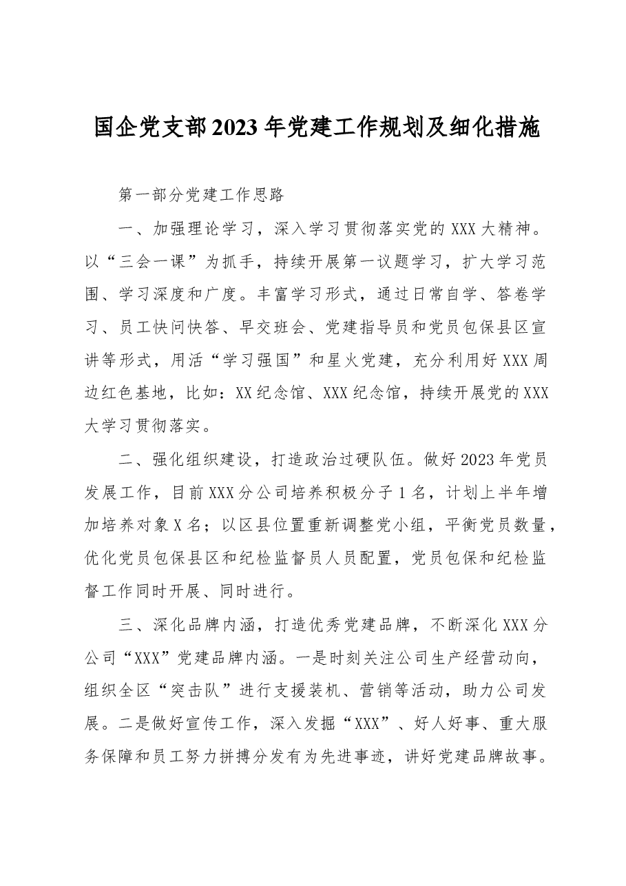国企党支部2023年党建工作规划及细化措施.docx,第1页预览