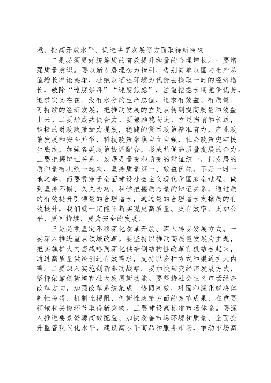 研讨发言:坚持“四个必须” 扎实推进高质量发展.docx,第2页预览
