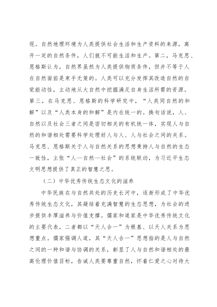 习近平生态文明思想党课.docx,第2页预览