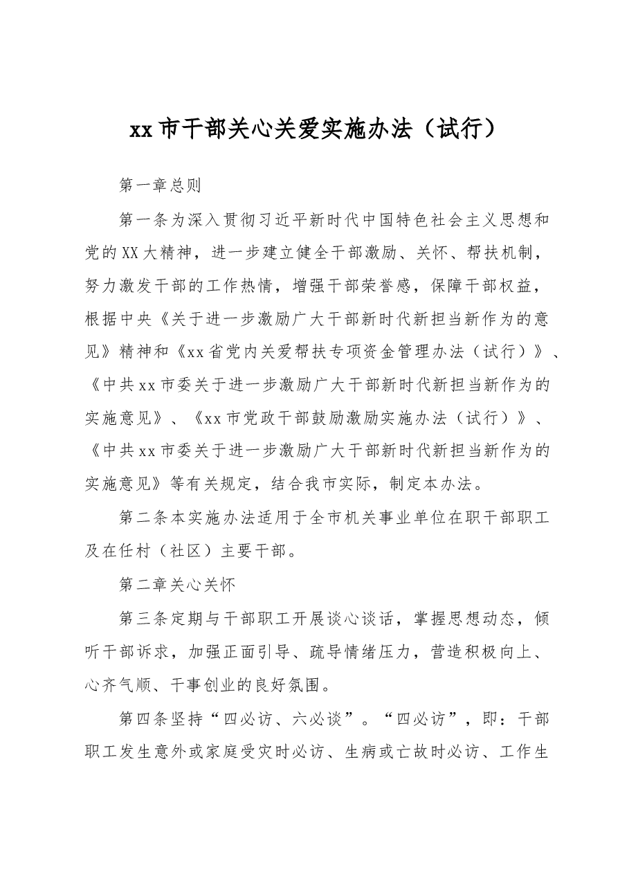 xx市干部关心关爱实施办法.docx,第1页预览