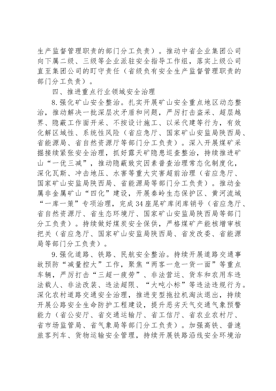 陕西省安全生产委员会2023年工作要点.docx,第4页预览