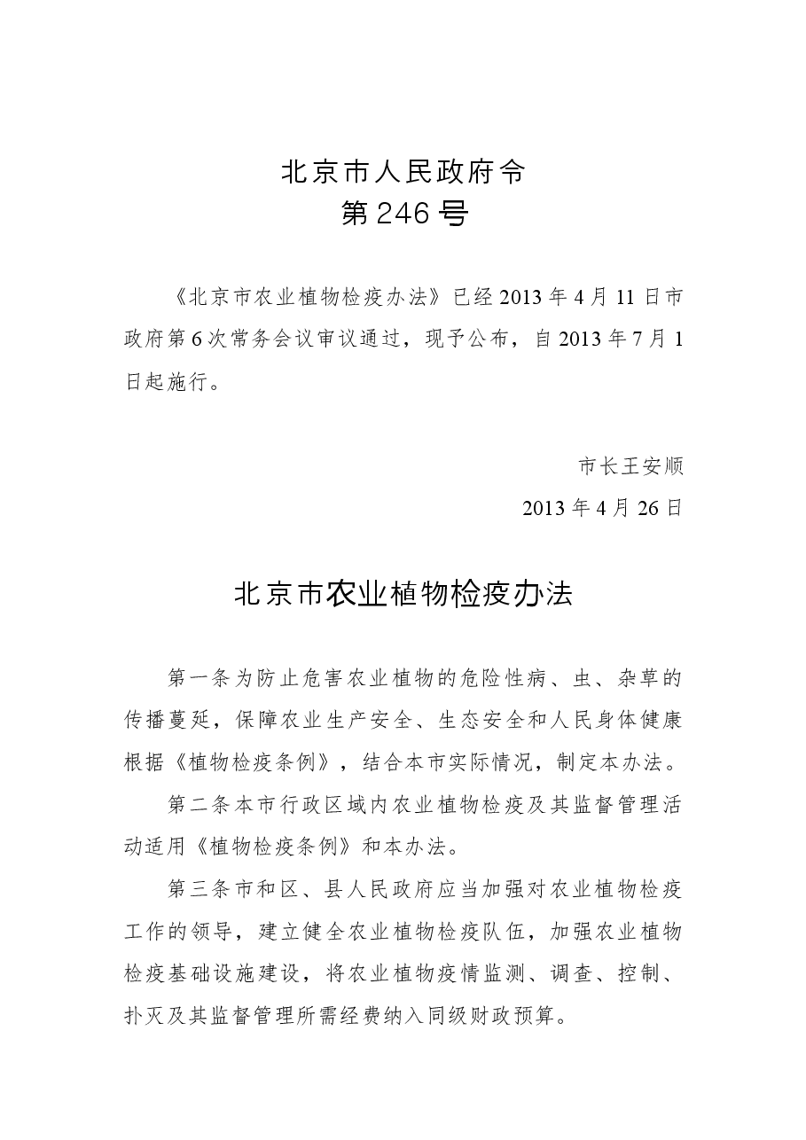 北京市人民政府令第246号.docx，第1页预览