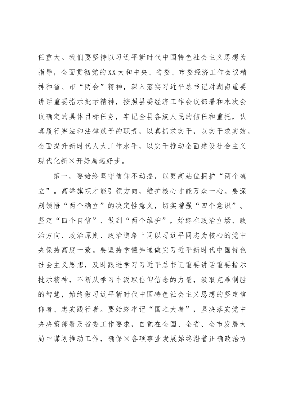 在县十八届人大二次会议闭幕式上的讲话.docx,第3页预览