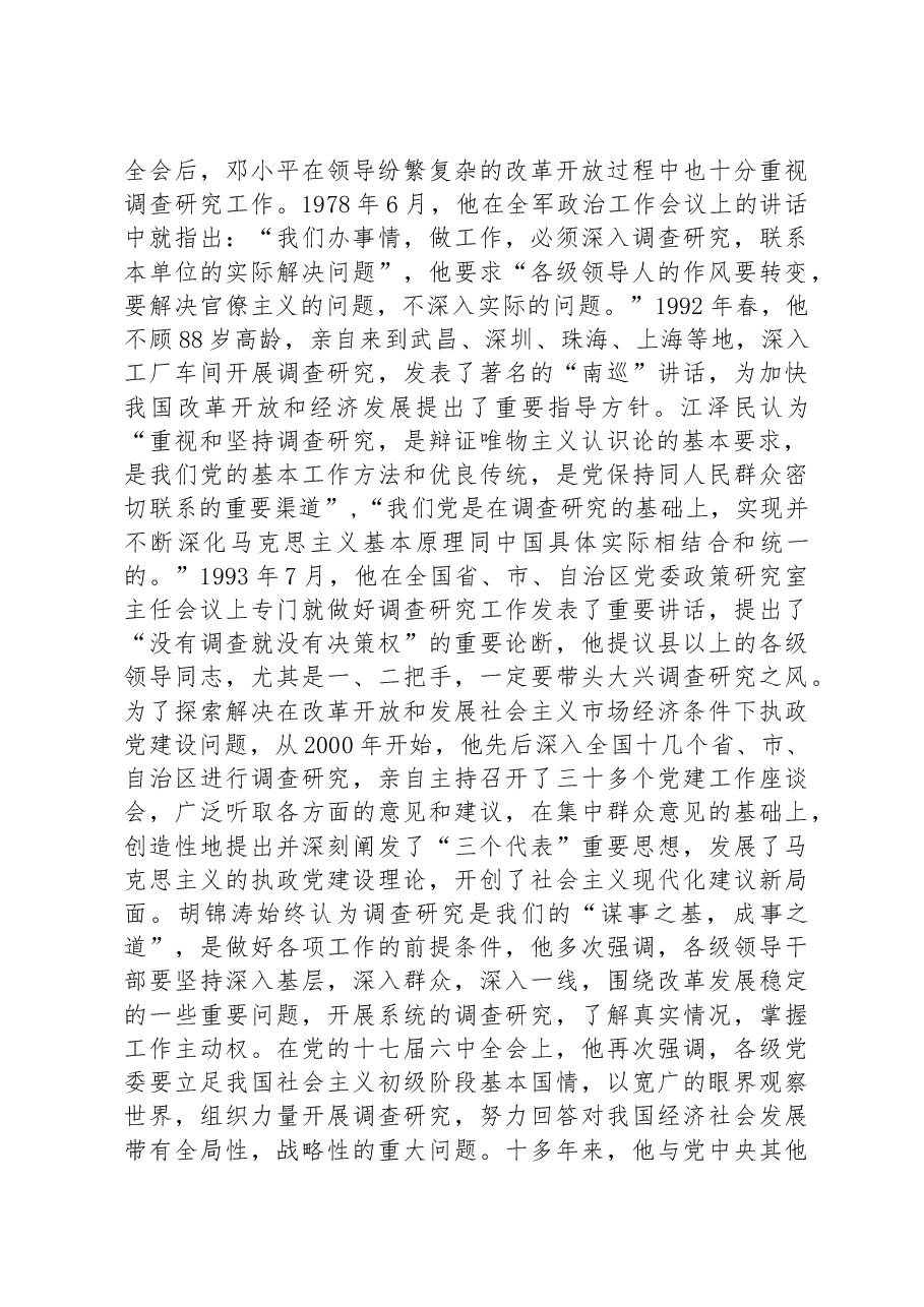 党课讲稿：用好党的传家宝+大兴调查研究之风.docx，第3页预览