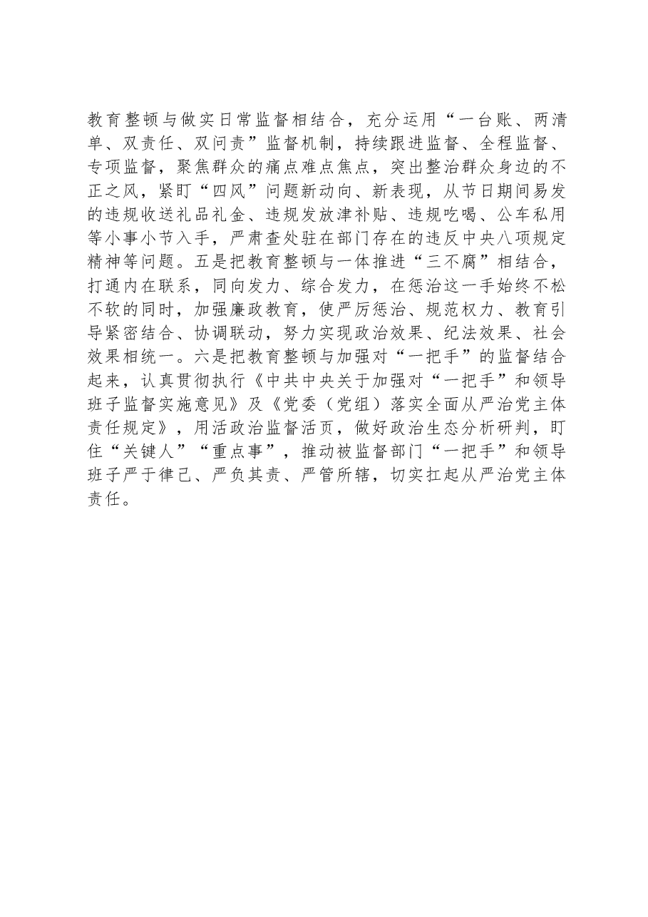 派驻纪检监察干部在纪检监察干部队伍教育整顿研讨会上的发言材料.docx,第4页预览