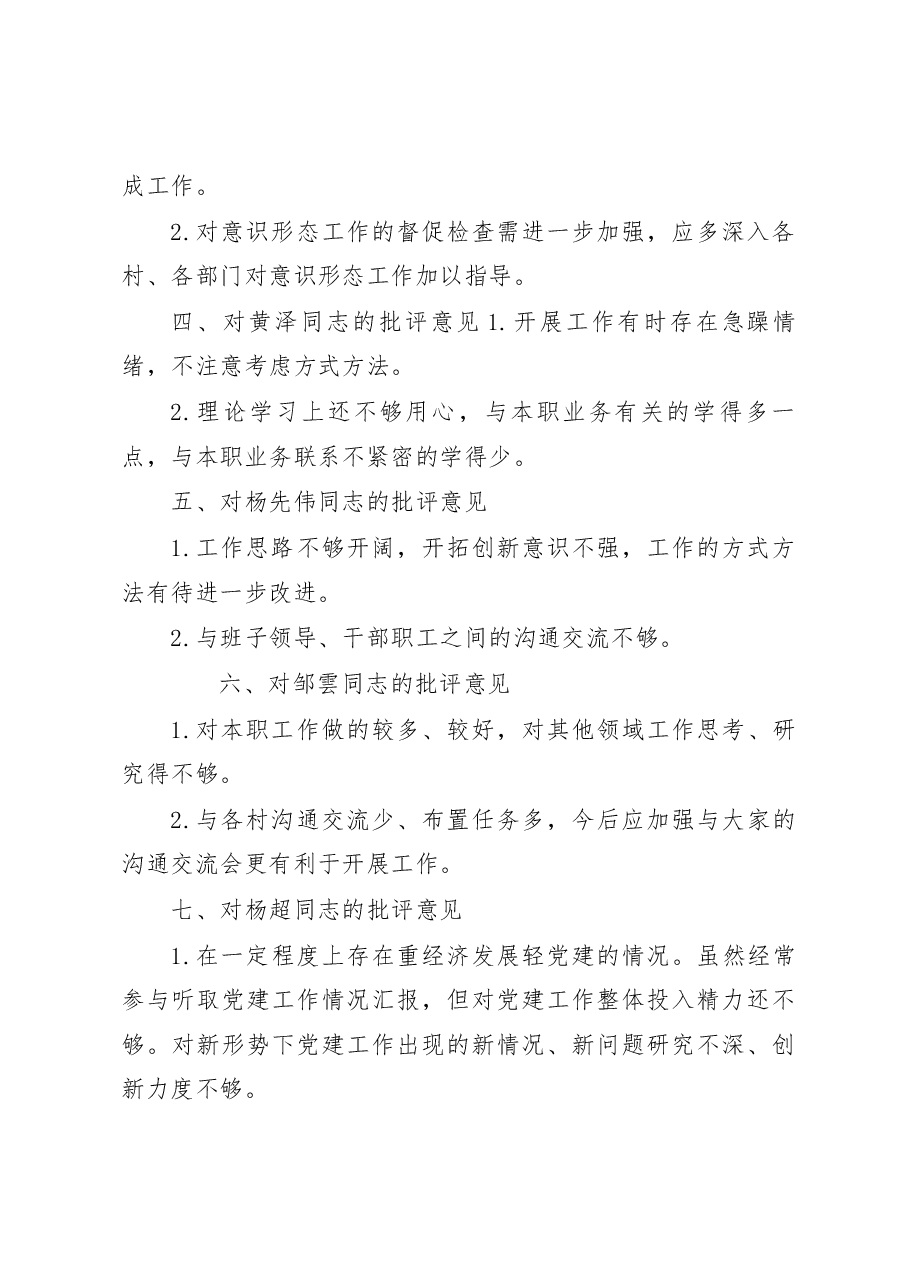 鸡足山镇2022年度民主生活会相互批评意见清单--会前.docx,第2页预览