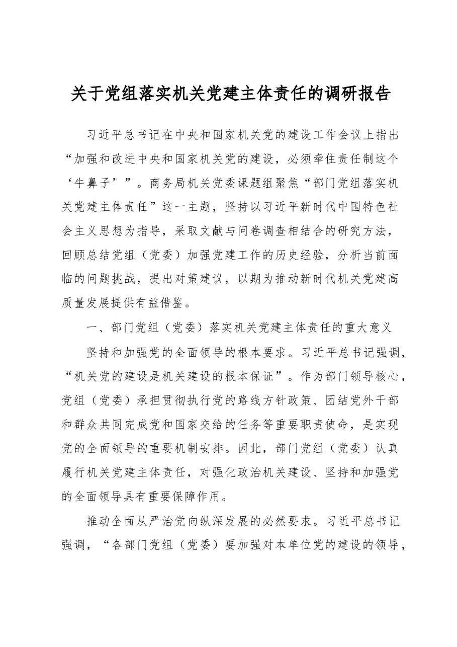 关于党组落实机关党建主体责任的调研报告.docx,第1页预览