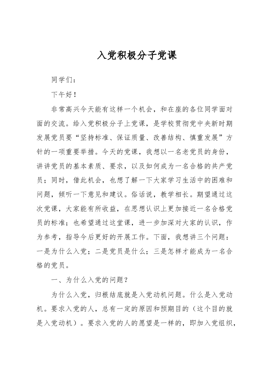 入党积极分子党课.docx，第1页预览