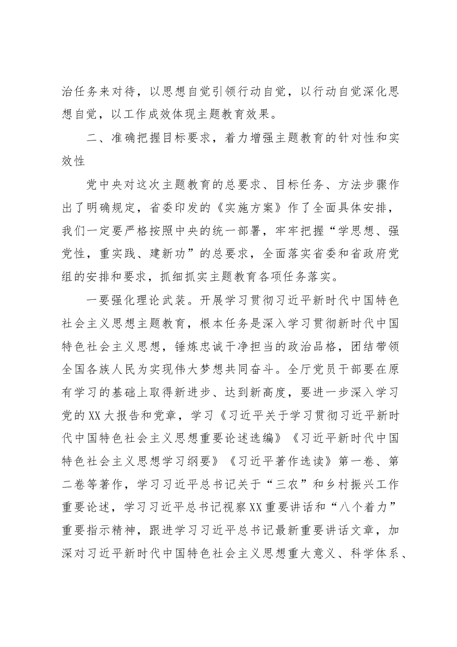 在厅2023年主题教育动员部署会上的讲话.docx,第4页预览