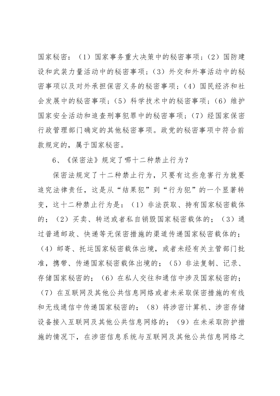 国家安全保密知识宣传材料.docx,第2页预览