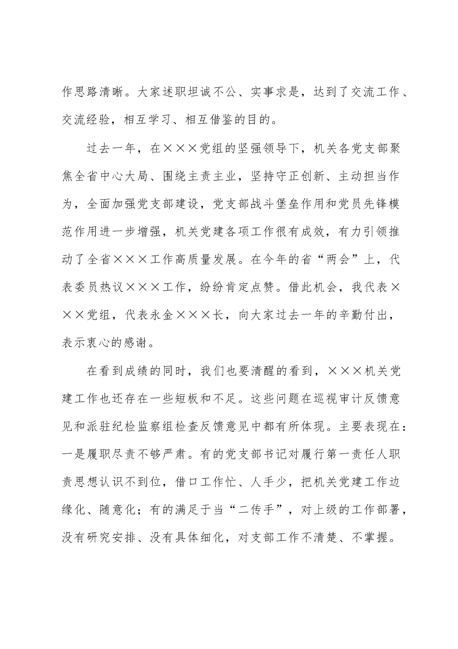 在机关2022年度党支部书记述职评议会上的讲话.docx,第2页预览