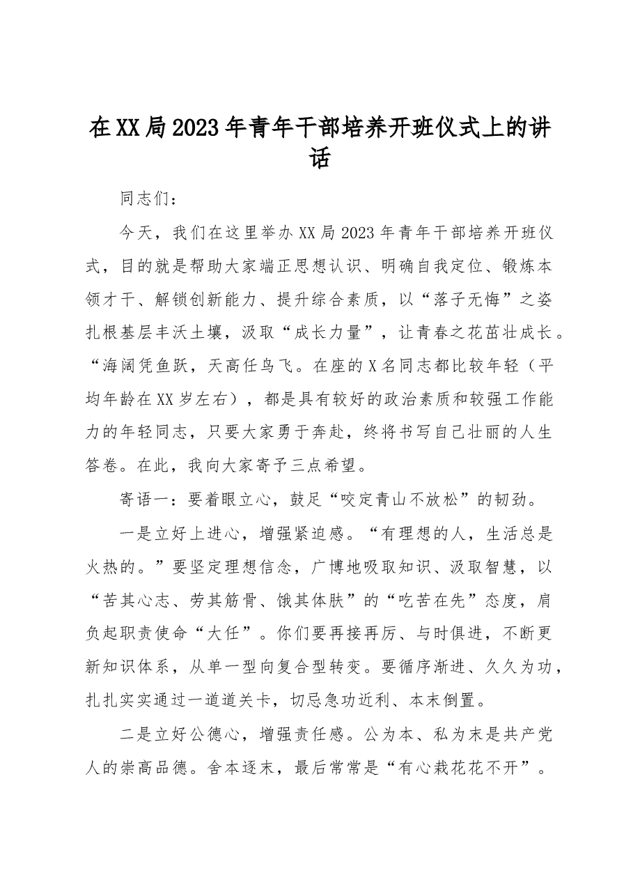 在XX局2023年青年干部培养开班仪式上的讲话.docx,第1页预览
