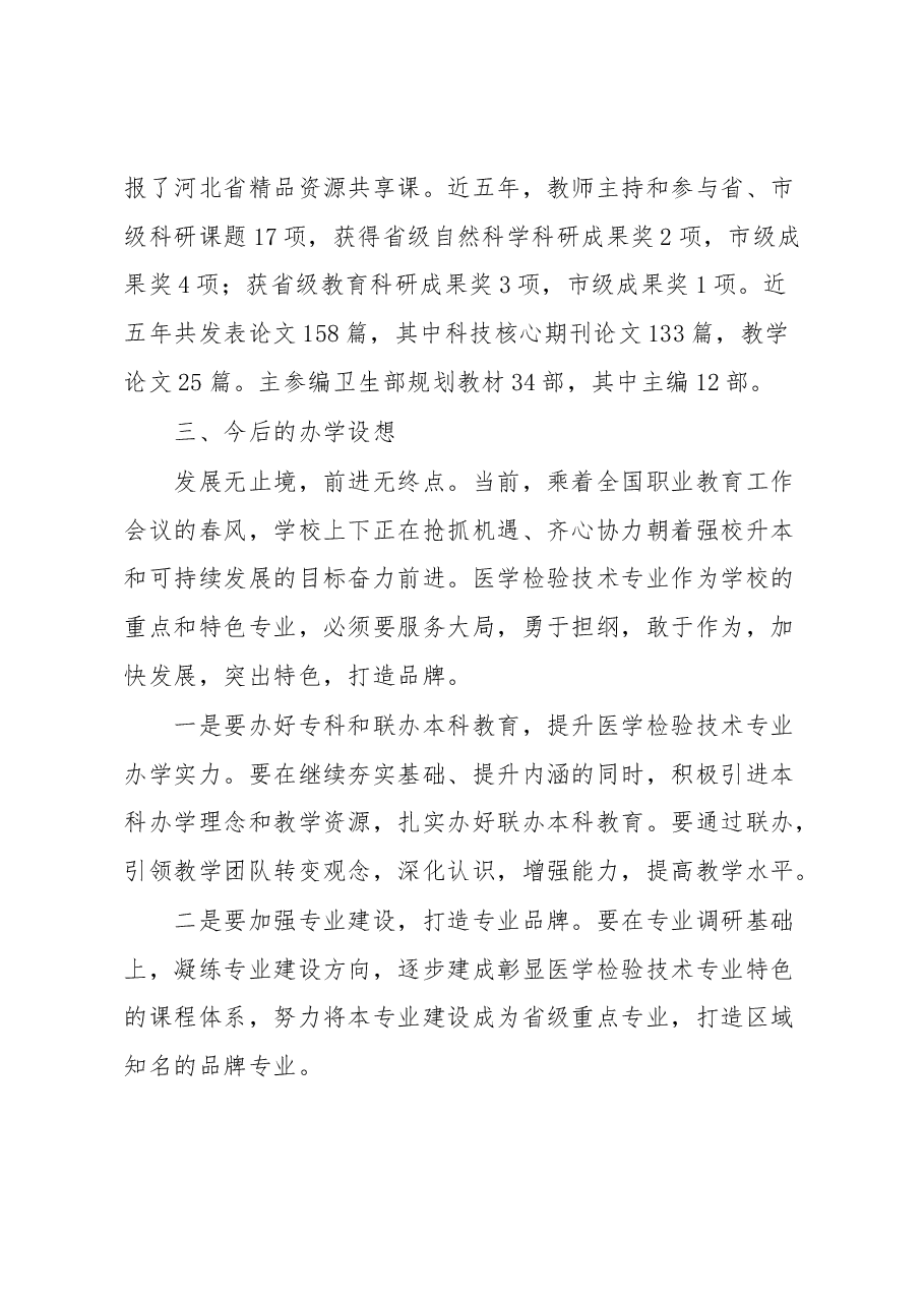 在xxxx医学检验技术专业开办十周年庆祝大会上的讲话.docx,第4页预览